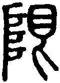 限,說文篆韻譜 ,書法字典